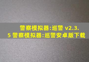 警察模拟器:巡警 v2.3.5 警察模拟器:巡警安卓版下载