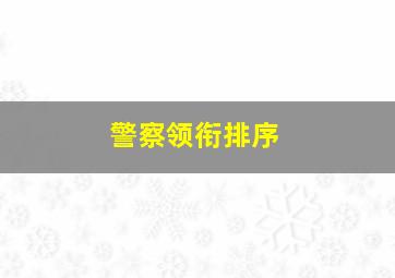 警察领衔排序