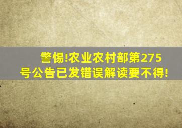 警惕!农业农村部第275号公告已发,错误解读要不得!