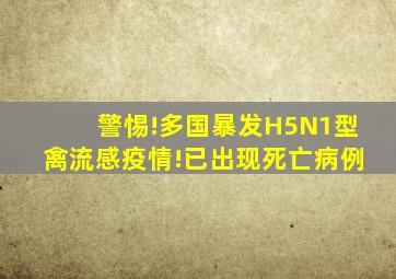 警惕!多国暴发H5N1型禽流感疫情!已出现死亡病例