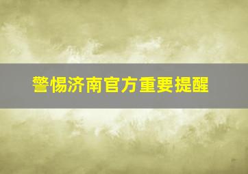 警惕,济南官方重要提醒