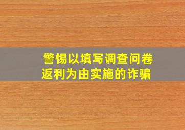 警惕以填写调查问卷返利为由实施的诈骗 