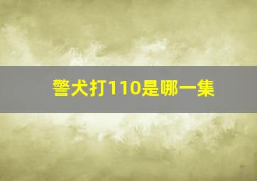 警犬打110是哪一集