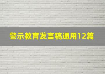 警示教育发言稿通用12篇 