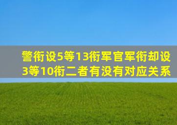 警衔设5等13衔,军官军衔却设3等10衔,二者有没有对应关系