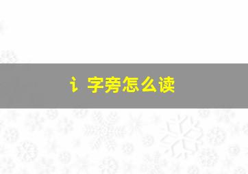 讠字旁怎么读