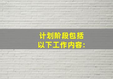 计划阶段包括以下工作内容: