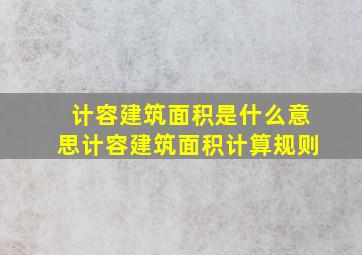 计容建筑面积是什么意思计容建筑面积计算规则