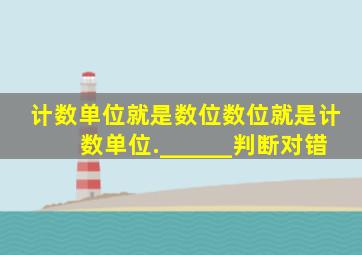 计数单位就是数位,数位就是计数单位.______(判断对错