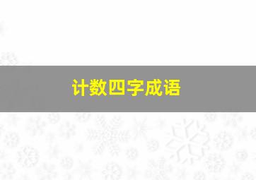 计数四字成语