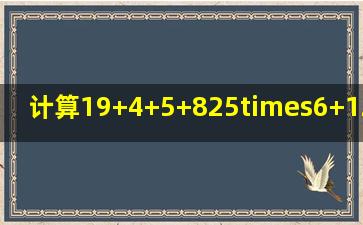 计算(1)(9)+4+(5)+8(2)(5)×6+(125)÷(5)(...