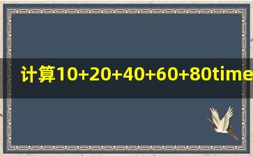 计算(10+20+40+60+80)×(30+50+70+90)(10+30+50+70+90)×(20+40...