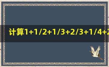 计算1+1/2+1/3+2/3+1/4+2/4+3/4+1/5+2/5+3/5+4/5+……+1/60+2/60…...