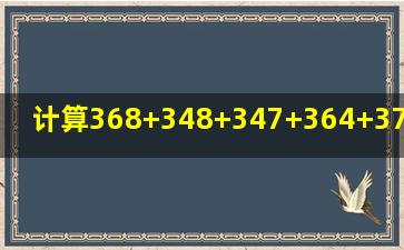 计算368+348+347+364+372+375+356+373+354+360的和。(简便计算