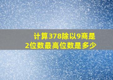 计算378除以9,商是2位数,最高位数是多少