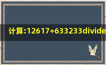 计算:(1)2617+(6)33(2)33÷94×(32)2