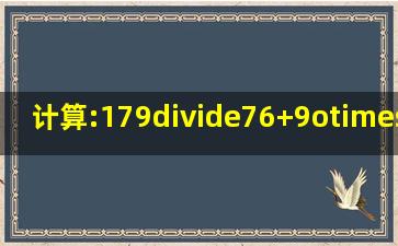 计算:(1)79÷76+9o×(8);(2)(2)9+(2966+111...