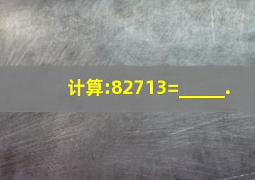 计算:(827)13=_____.