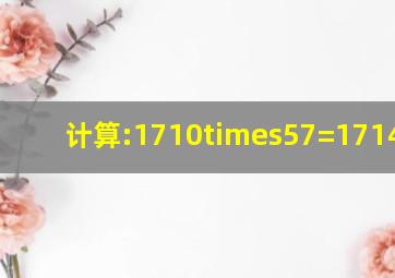 计算:1710×57=17141714