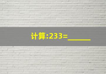 计算:23(3=______