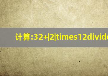计算:3(2)+|2|×12÷17.
