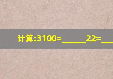 计算:3100=______,22=______.