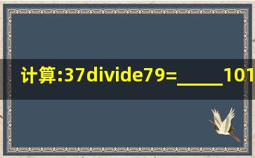 计算:37÷(79)=_____,101819×38=_____.