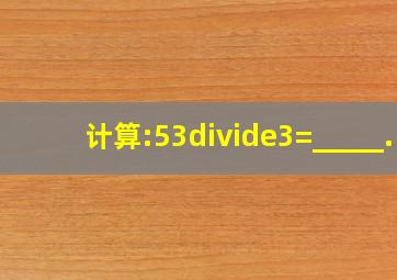 计算:53÷(3)=_____.