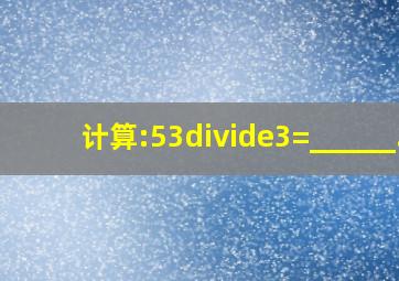 计算:53÷(3)=______.