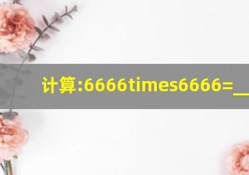 计算:6666×6666=_____.