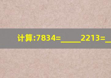 计算:7834=_____;22(1)3=_____.