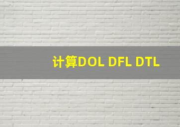 计算DOL DFL DTL