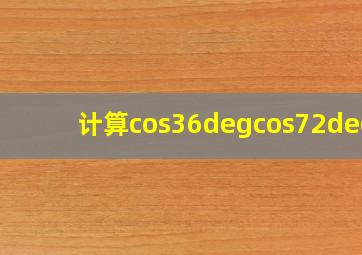 计算cos36°cos72°=