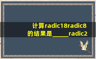 计算√18√8的结果是_____√2 .