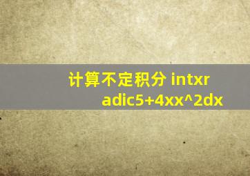 计算不定积分 ∫x√(5+4xx^2)dx