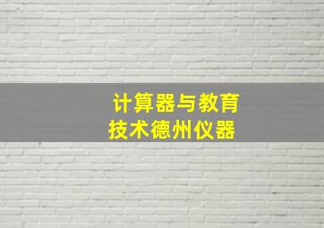 计算器与教育技术  德州仪器 