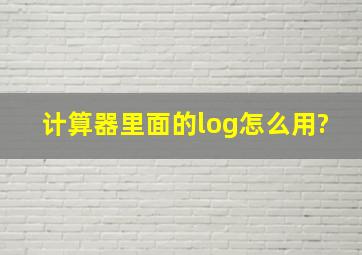 计算器里面的log怎么用?