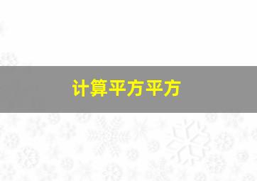 计算平方平方