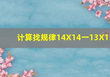 计算找规律14X14一13X15