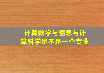 计算数学与信息与计算科学是不是一个专业