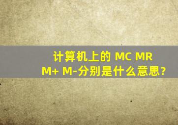 计算机上的 MC MR M+ M-分别是什么意思?