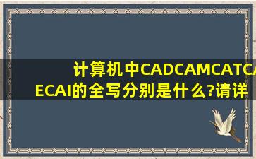 计算机中CAD、CAM、CAT、CAE、CAI的全写分别是什么?请详细...