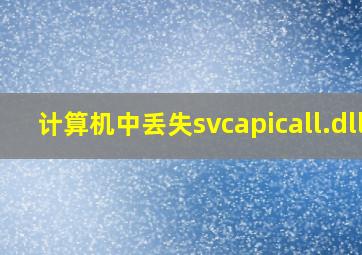 计算机中丢失svcapicall.dll