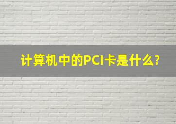 计算机中的PCI卡是什么?