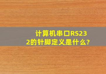 计算机串口(RS232)的针脚定义是什么?