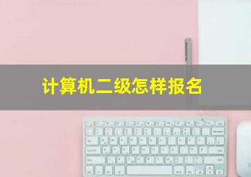 计算机二级怎样报名