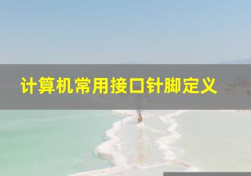 计算机常用接口针脚定义 