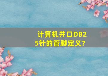 计算机并口DB25针的管脚定义?