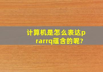 计算机是怎么表达p→q(蕴含)的呢?