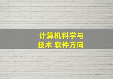 计算机科学与技术 软件方向,